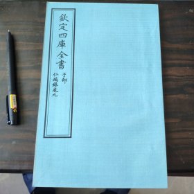 钦定四库全书 子部：医家类《仁端录 卷9》一卷一册 当代套色三希堂影印本 大16开 绫子面包背装