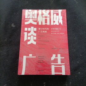 奥格威谈广告世界传播巨头如何在数字时代解决传播、营销、品牌困局