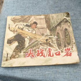 连环画《大战虎口岩》