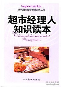 超市经理人知识读本赵凡禹9787801479518企业管理出版社