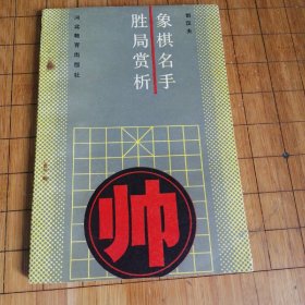 象棋名手胜局赏析