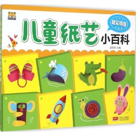 最实用版儿童纸艺小百科彭雪霏9787510132377