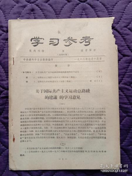 中共锦州市委宣传部编印:学习参考（63年8期，64年19期，65年8、9期）。