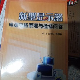 新型显示器电源电路原理与检修问答