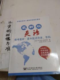 英语/最新成人高考丛书系列 最新版全国各类成人高等学校招生考试统考教材·高中起点升本、专科