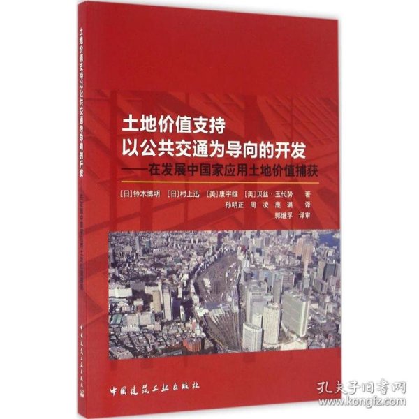 土地价值支持以公共交通为导向的开发 9787112188147 (日)铃木博明 等 著;孙明正,周凌,鹿璐 译 中国建筑工业出版社