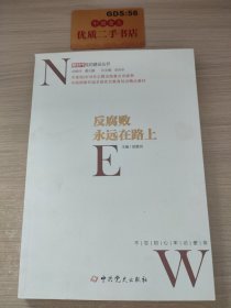 2019版：新时代党的建设丛书. 反腐败永远在路上