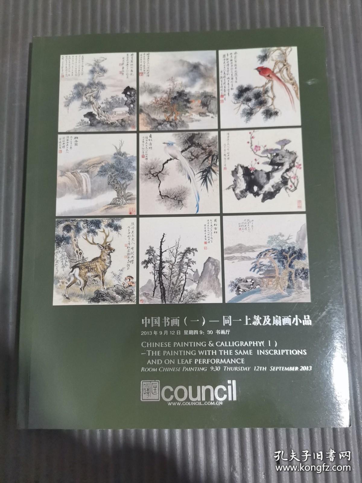 北京匡时2013中国书画（一）——同一上款及扇画小品