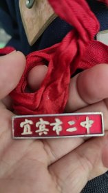 宜宾市二中