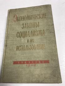 社会主义的经济规律及其利用（哈尔滨工业大学校藏书）