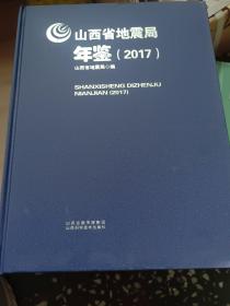 山西地震局年鉴2017