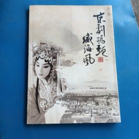 京剧码头威海风