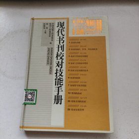 现代书刊校对技能手册