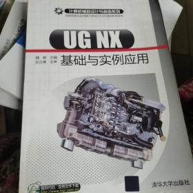 计算机辅助设计与制造系列：UG NX基础与实例应用