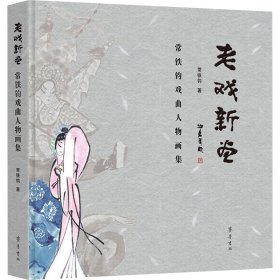 老戏新画——常铁钧戏曲人物画集