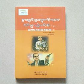 百种红色经典连环画 : 四（藏汉对照）