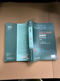 药理学（第3版 供8年制及7年制“5+3”一体化临床医学等专业用）全新 未使用过