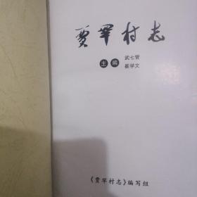贾罕村志