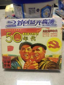 【盒装VCD音乐】50年代~艰苦奋斗的岁月 2VCD