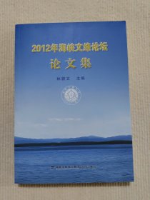 2012年海峡文缘论坛论文集