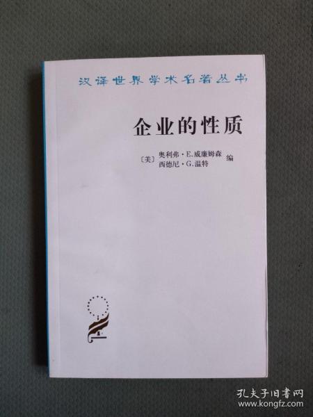 企业的性质：起源、演变与发展