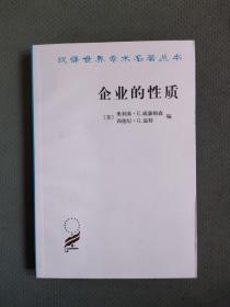 企业的性质：起源、演变与发展