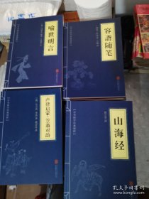 中华国学经典精粹·笔记小说必读本：金色双色版-中华国学经典精粹，125本