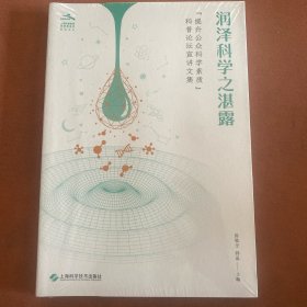 润泽科学之湛露——“提升公众科学素质”科普论坛宣讲文集