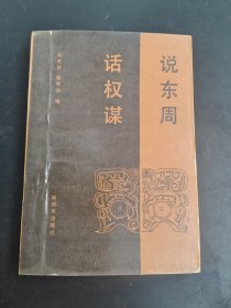說(shuō)東周 話權(quán)謀