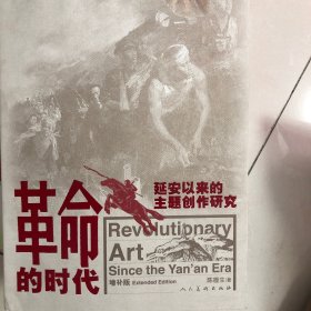 革命的时代：延安以来的主题创作研究