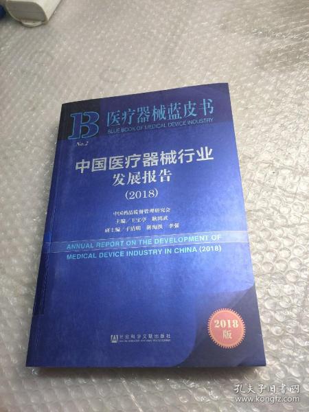 医疗器械蓝皮书：中国医疗器械行业发展报告（2018）