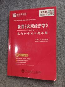 圣才教育：曼昆《宏观经济学》（第9版）笔记和课后习题详解（赠送电子书大礼包）