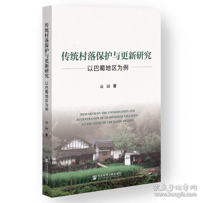 传统村落保护与更新研究：以巴蜀地区为例袁