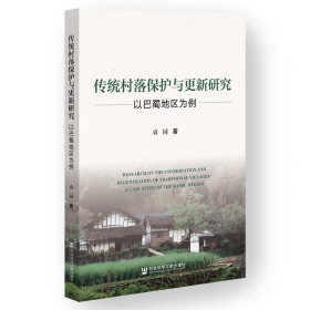 传统村落保护与更新研究:以巴蜀地区为例袁