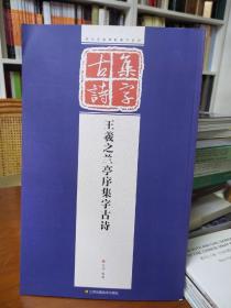 历代经典碑帖集字系列：王羲之兰亭序集字古诗