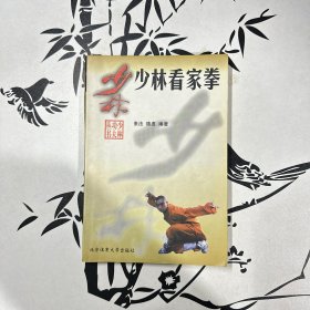 少林看家拳