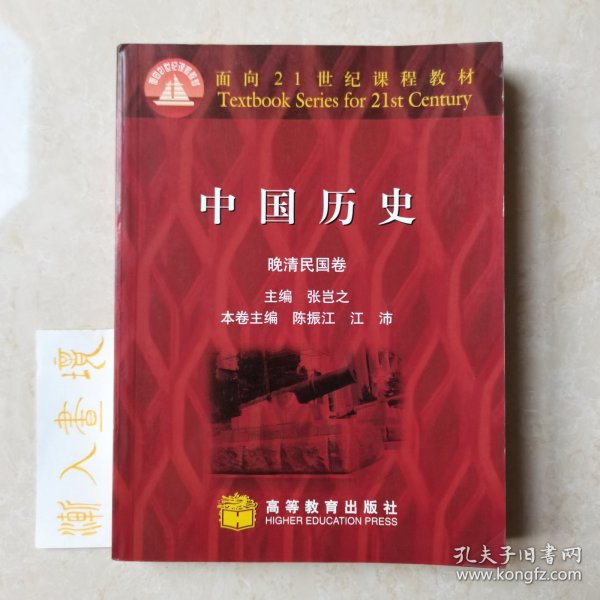 中国历史·晚清民国卷