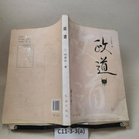政道