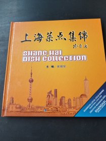 上海菜点集锦