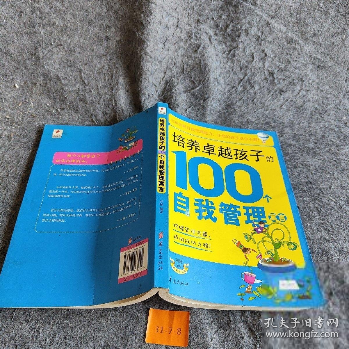 培养卓越孩子的100个自我管理寓言