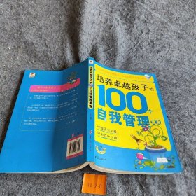 培养卓越孩子的100个自我管理寓言