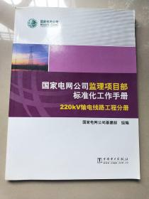 国家电网公司监理项目部标准化工作手册. 220 kV输电线路工程分册