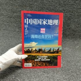 中国国家地理：海南专辑（下） 2013.2总第628期/杂志