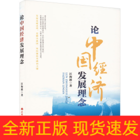論中國經(jīng)濟(jì)發(fā)展理念