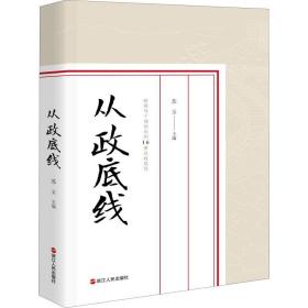 从政底线 政治理论 苏玉主编