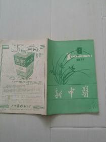 新中医，1981.8.包邮