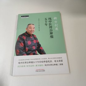 新方创用：纯中医辨治肿瘤五十年