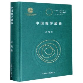 中国地学通鉴(环境卷)(精) 9787569508321 编者:罗宏|责编:刘海平|总主编:徐冠华//郑度//陆大道//管华诗 陕西师大