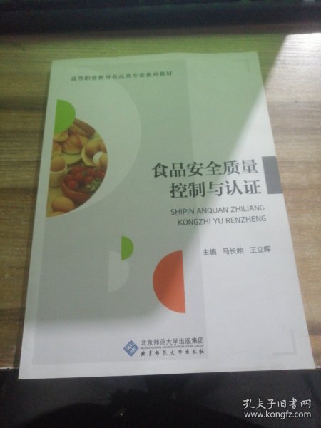 食品安全质量控制与认证