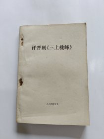 评晋剧《三上桃峰》